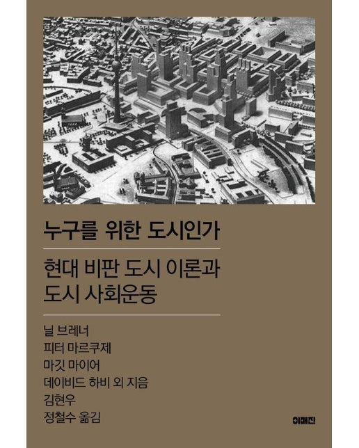 누구를 위한 도시인가 : 현대 비판 도시 이론과 도시 사회운동 - 이매진 컨텍스트 77