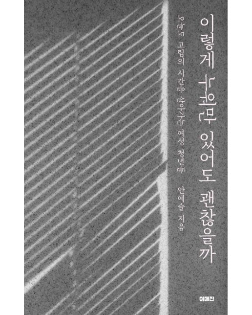 이렇게 누워만 있어도 괜찮을까 (오늘도 고립의 시간을 살아가는 여성 청년들)