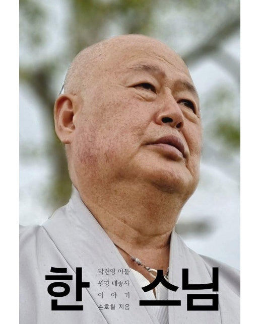 한 스님 : 박헌영 아들 원경 대종사 이야기 (양장)