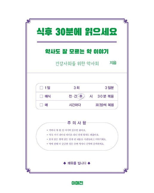 식후 30분에 읽으세요 : 약사도 잘 모르는 약 이야기