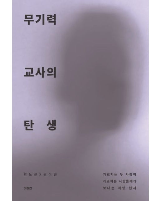 무기력 교사의 탄생