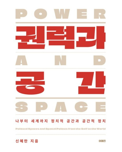 권력과 공간 (나부터 세계까지 정치적 공간과 공간적 정치)