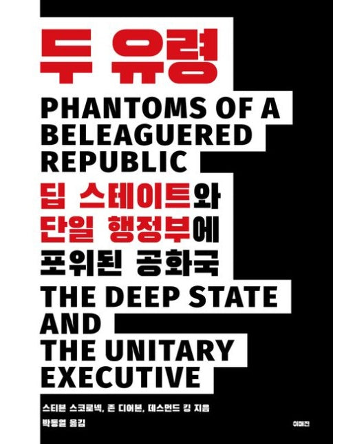 두 유령 (딥 스테이트와 단일 행정부에 포위된 공화국)