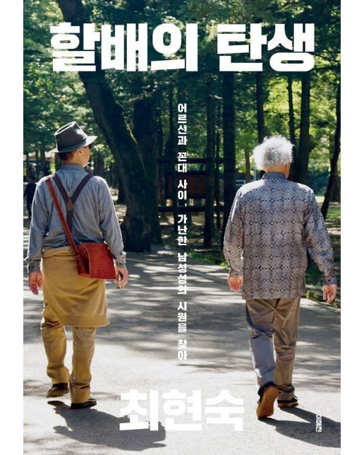 할배의 탄생 : 어르신과 꼰대 사이, 가난한 남성성의 시원을 찾아서 - 이매진의 시선 2