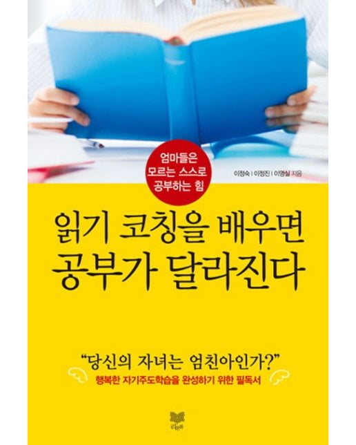 읽기 코칭을 배우면 공부가 달라진다 엄마들은 모르는 스스로 공부하는 힘