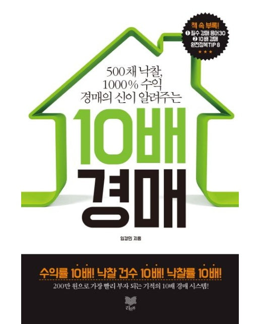 10배 경매 (500채 낙찰, 1000% 수익 경매의 신이 알려주는)