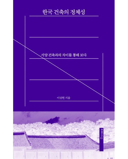 한국 건축의 정체성 (서양 건축과의 차이를 통해 보다)