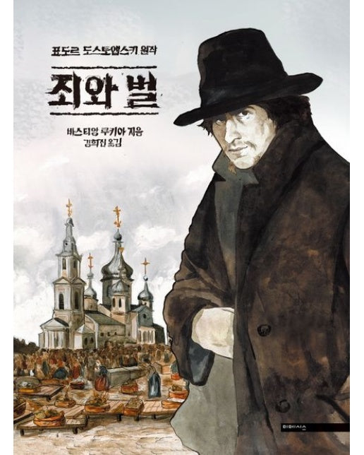 죄와 벌 (양장본 Hardcover)