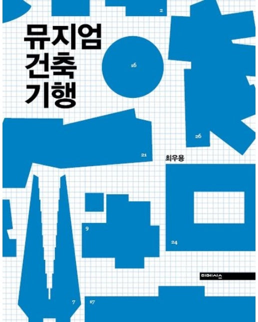 뮤지엄 건축 기행