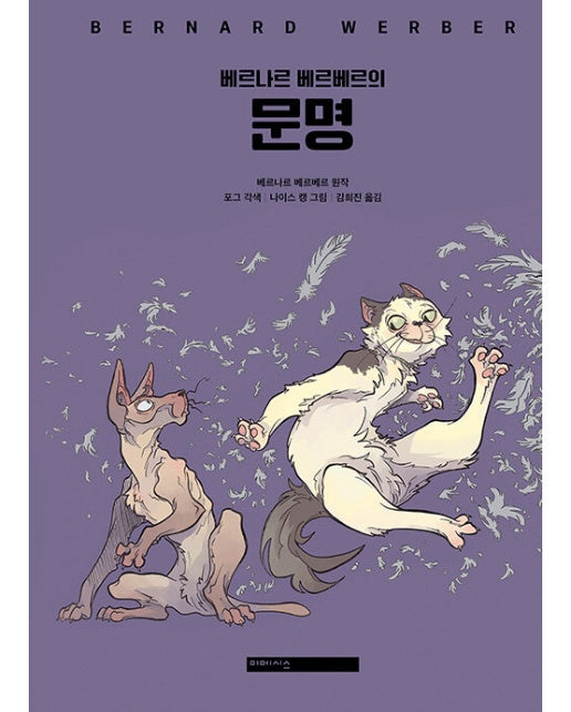 베르나르 베르베르의 문명