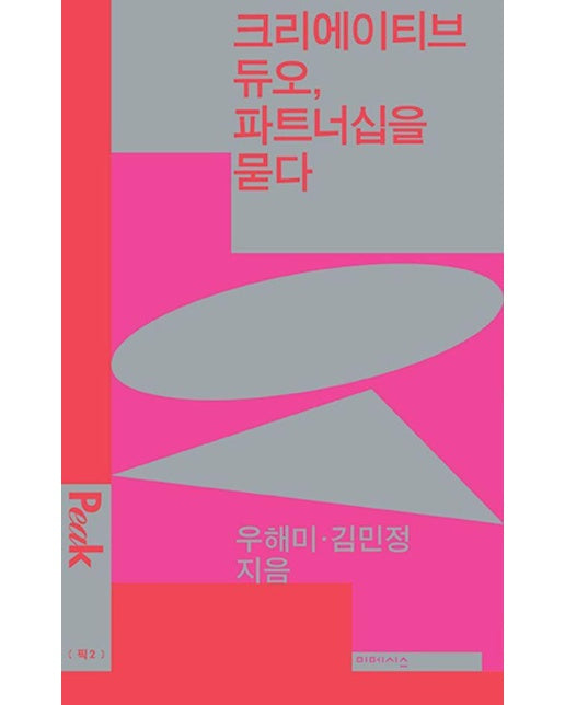 크리에이티브 듀오, 파트너십을 묻다 - 픽 시리즈 2