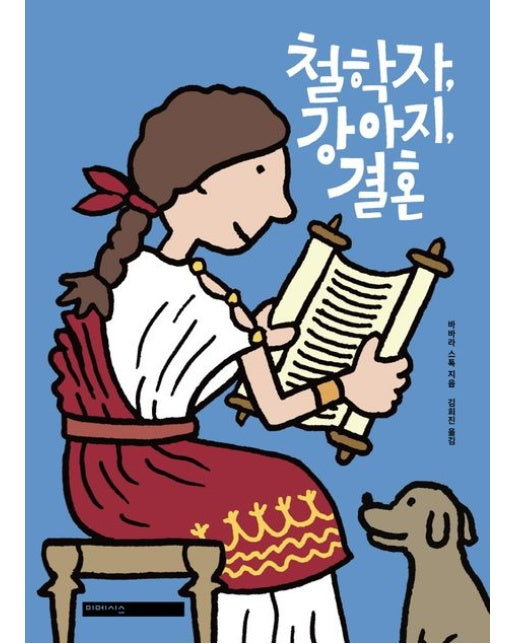 철학자, 강아지, 결혼 (양장본 Hardcover)