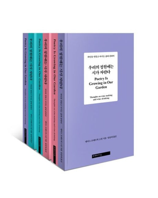 우리의 정원에는 시가 자란다(표지 3종 중 1종 랜덤) (와인을 만들고 마시는 삶에 관하여)