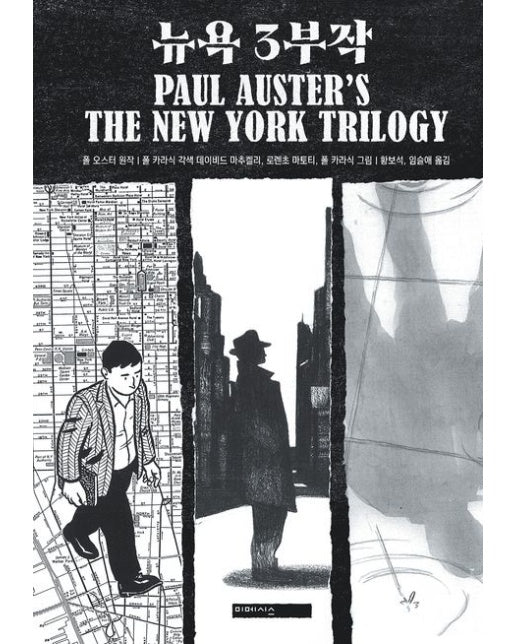 뉴욕 3부작 (양장본 Hardcover)