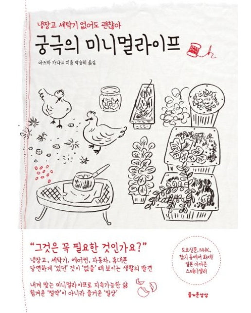 궁극의 미니멀라이프 (냉장고 세탁기 없어도 괜찮아)