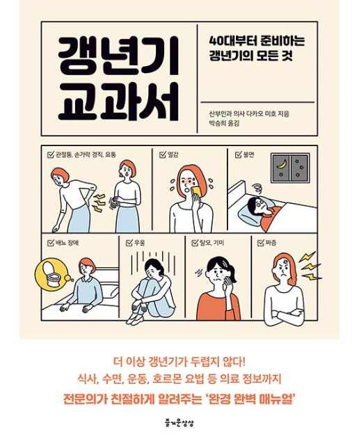 갱년기 교과서 : 40대부터 준비하는 갱년기의 모든 것