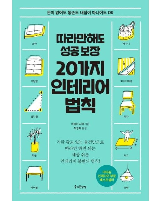 따라만해도 성공 보장 20가지 인테리어 법칙 : 돈이 없어도 똥손도 내집이 아니어도 OK