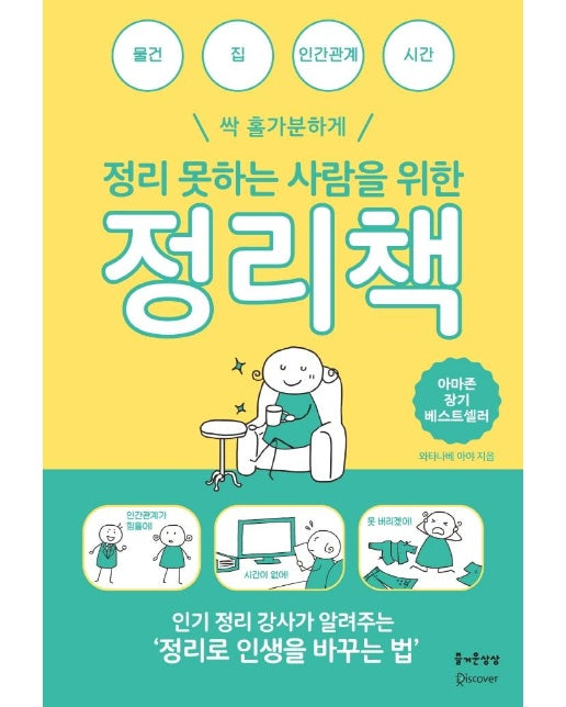 정리 못하는 사람을 위한 정리책 : 즐거운 정리 수납 시리즈