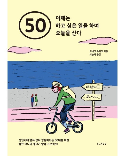 50 이제는 하고 싶은 일을 하며 오늘을 산다