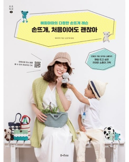 손뜨개, 처음이어도 괜찮아 (해피마마의 다정한 손뜨개 레슨)