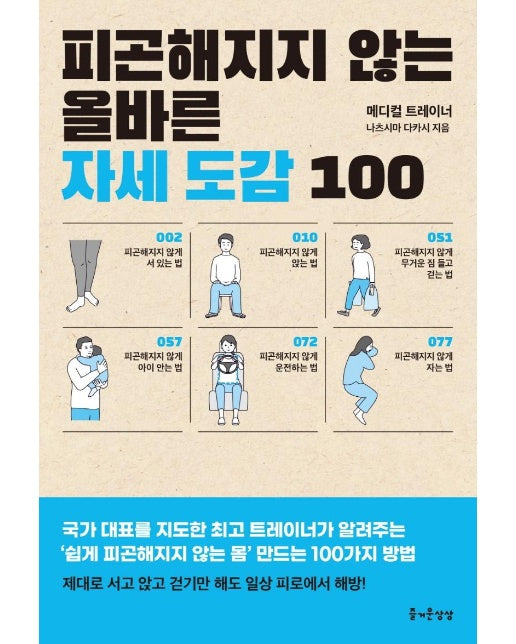 피곤해지지 않는 올바른 자세 도감 100