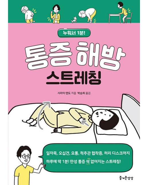 통증 해방 스트레칭 : 누워서 1분!