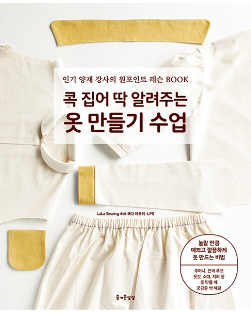 콕 집어 딱 알려주는 옷 만들기 수업 : 인기 양재 강사의 원포인트 레슨 BOOK