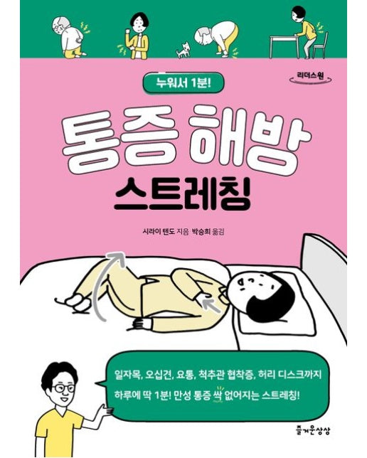 통증 해방 스트레칭(큰글자도서) (누워서 1분!)