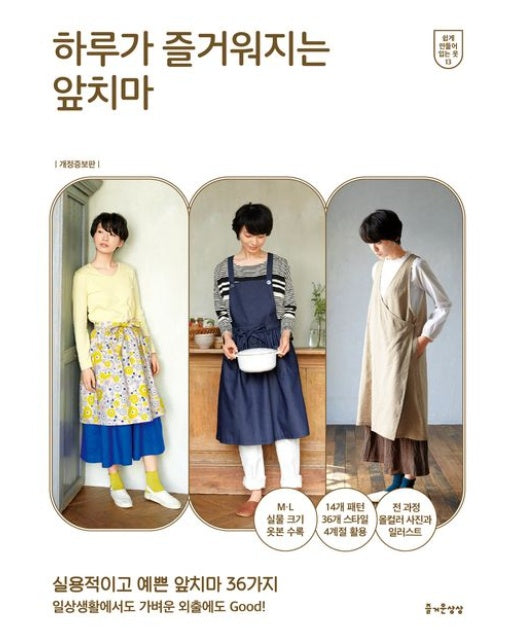 하루가 즐거워지는 앞치마 (개정증보판)