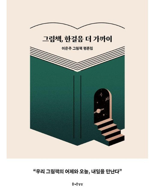 그림책, 한걸음 더 가까이 : 이은주 그림책 평론집 