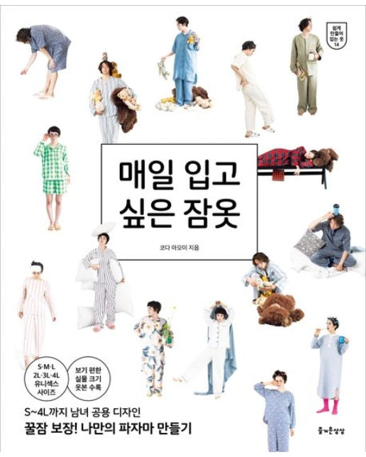 매일 입고 싶은 잠옷 (보기 편한 실물 크기 옷본 수록)