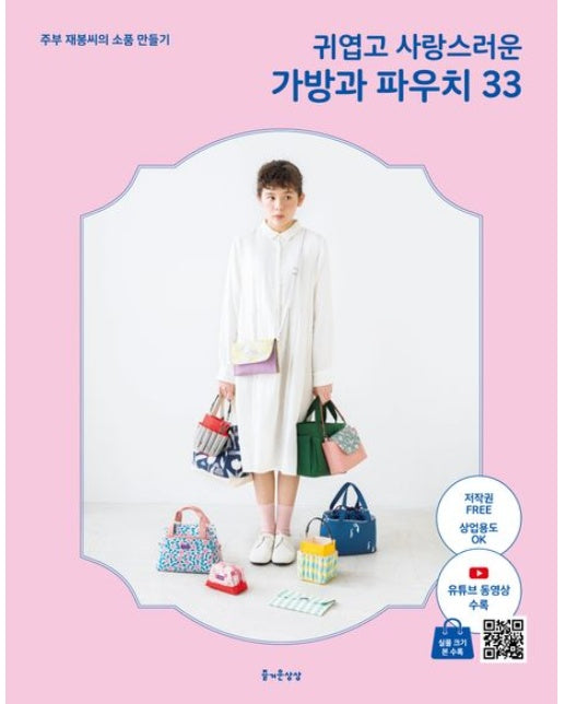 귀엽고 사랑스러운 가방과 파우치 33 (주부 재봉씨의 아이디어 소품 만들기 | 개정판)