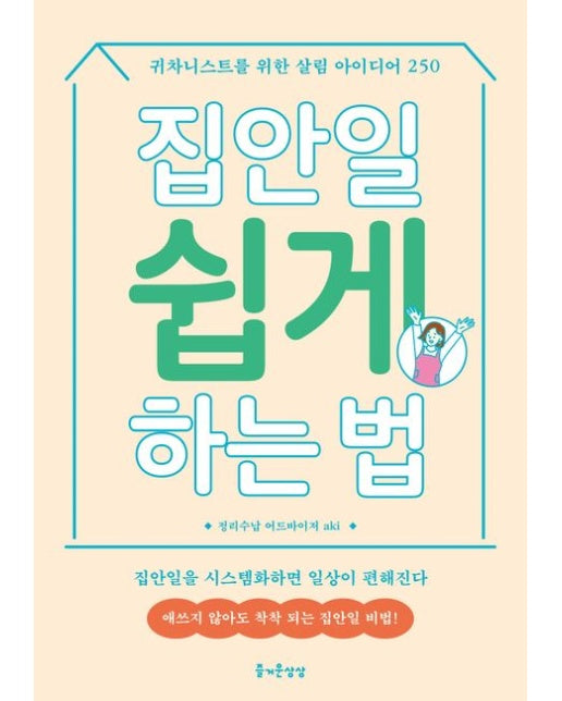 집안일 쉽게 하는 법 (귀차니스트를 위한 살림 아이디어 250)