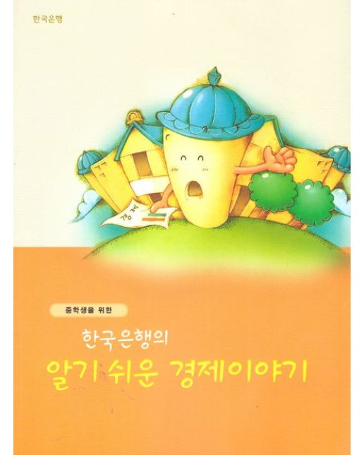 알기쉬운 경제이야기(중등용) (개정판 3 판)