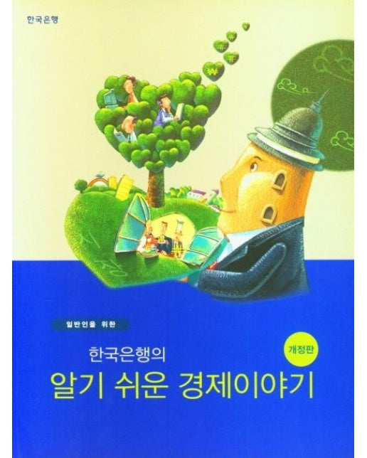 일반인을 위한 한국은행의 알기쉬운 경제이야기 (7 판)