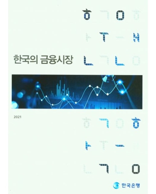 한국의 금융시장(2021)