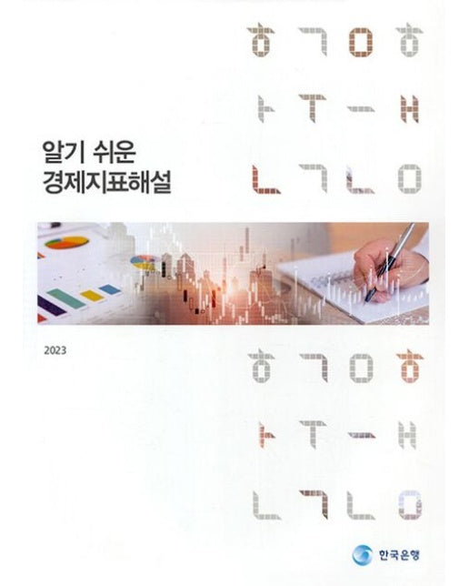 알기 쉬운 경제 지표 해설(2023)