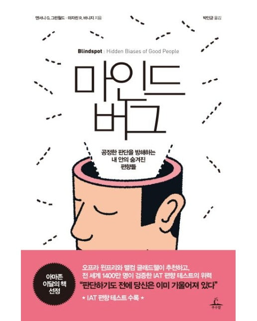 마인드버그 (공정한 판단을 방해하는 내 안의 숨겨진 편향들)