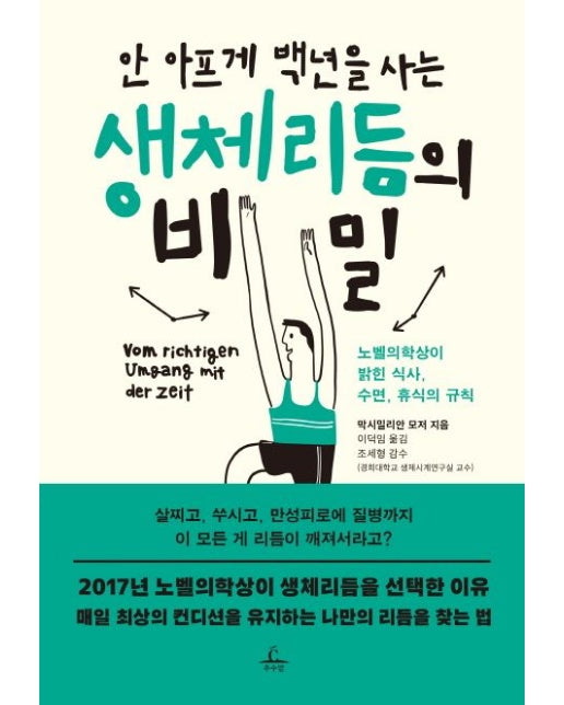 안 아프게 백년을 사는 생체리듬의 비밀 (노벨의학상이 밝힌 식사, 수면, 휴식의 규칙)