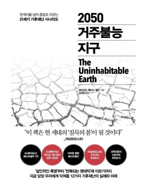 2050 거주불능 지구 : 한계치를 넘어 종말로 치닫는 21세기 기후재난 시나리오