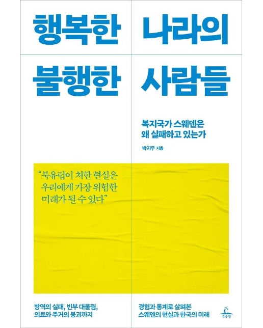 행복한 나라의 불행한 사람들 : 복지국가 스웨덴은 왜 실패하고 있는가