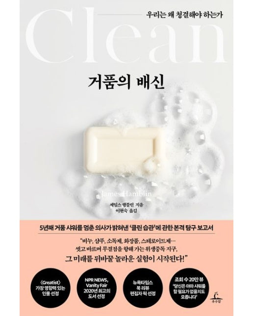 거품의 배신 (우리는 왜 청결해야 하는가)