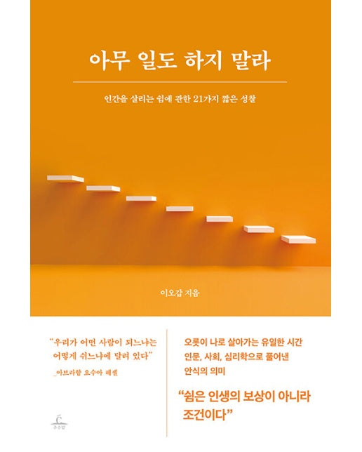 아무 일도 하지 말라 : 인간을 살리는 쉼에 관한 21가지 짧은 성찰