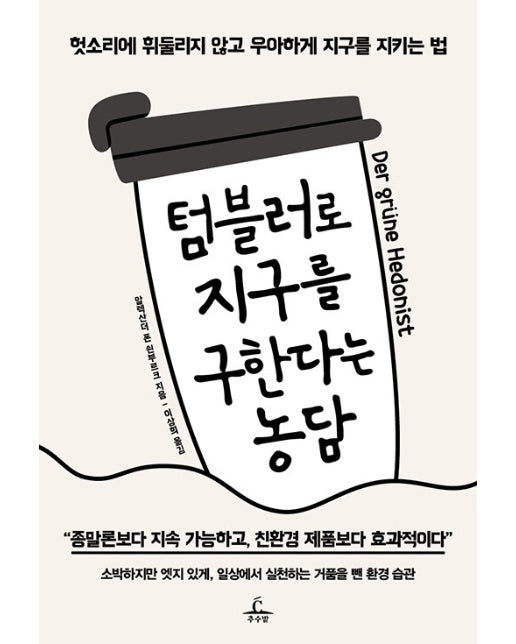 텀블러로 지구를 구한다는 농담 : 헛소리에 휘둘리지 않고 우아하게 지구를 지키는 법