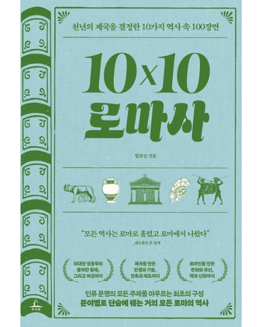 10×10 로마사 (텐바이텐 로마사) : 천년의 제국을 결정한 10가지 역사 속 100장면