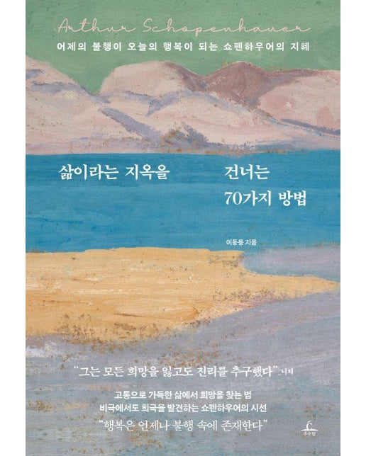 삶이라는 지옥을 건너는 70가지 방법 : 어제의 불행이 오늘의 행복이 되는 쇼펜하우어의 지혜