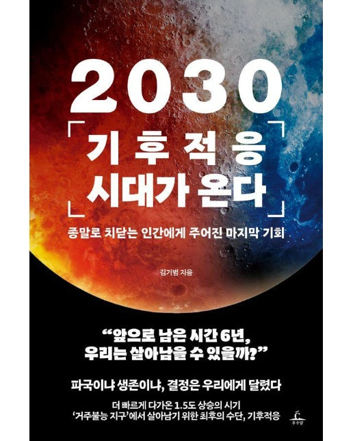 2030 기후적응 시대가 온다 : 종말로 치닫는 인간에게 주어진 마지막 기회