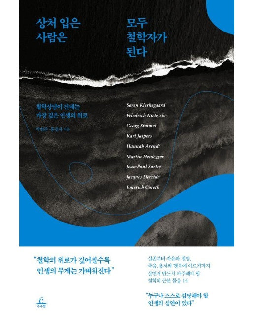 상처 입은 사람은 모두 철학자가 된다 : 철학상담이 건네는 가장 깊은 인생의 위로