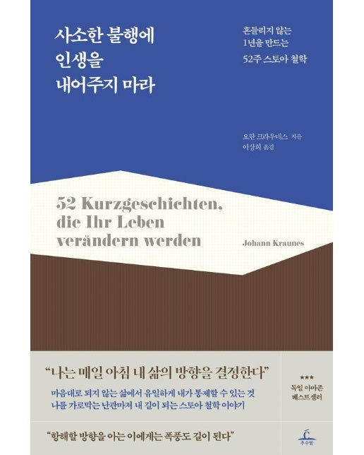 사소한 불행에 인생을 내어주지 마라 - 흔들리지 않는 1년을 만드는 52주 스토아 철학 