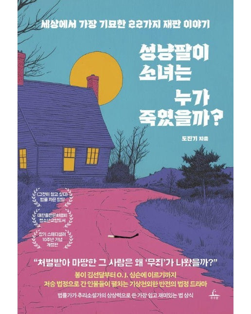 성냥팔이 소녀는 누가 죽였을까? - 세상에서 가장 기묘한 22가지 재판 이야기 